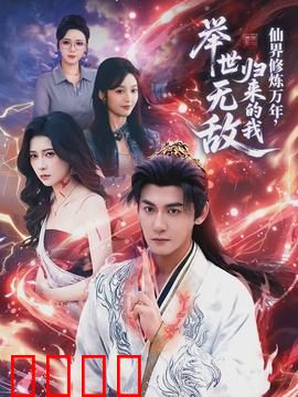 仙界修炼万年，归来的我举世无敌：碾压归来