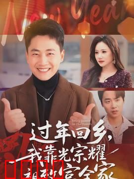 过年回乡，我靠光宗耀祖致富全家：回乡创业记