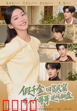 假千金回贫民窟，带八个哥哥逆风翻盘：绝地反击