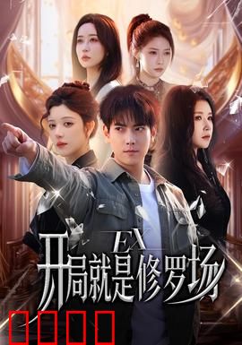 开局就是修罗场：绝境逆袭