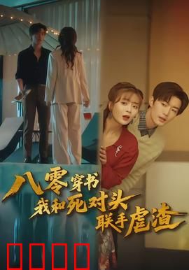 八零穿书我和死对头联手虐渣：携手逆袭