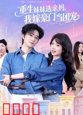 重生妹妹选亲妈，我嫁豪门当团宠：逆袭千金