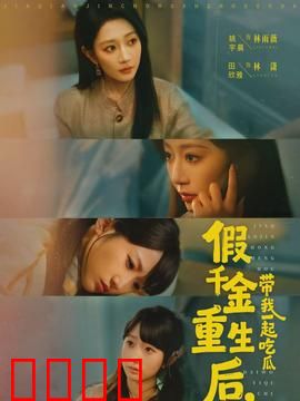 假千金重生后，带我一起吃瓜：逆袭打脸