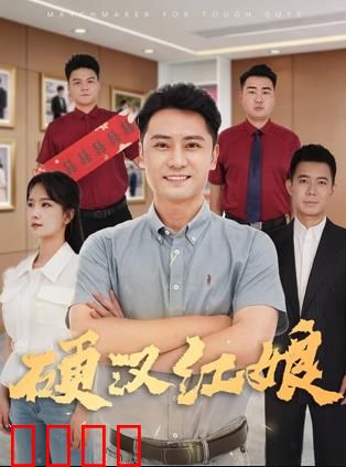 硬汉红娘：军事手法牵红线