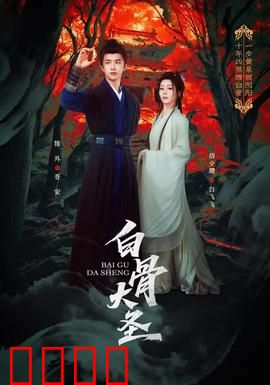 白骨大圣：妖亦有道