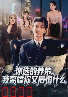 你选的养弟，我离婚你又后悔什么：悔不当初的抉择