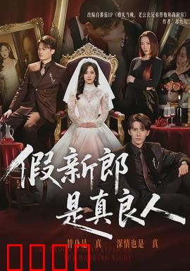 假新郎是真良人：假扮成真，爱意萌生