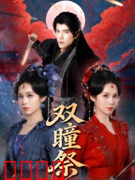 双瞳祭：重瞳现世，凶兆降临