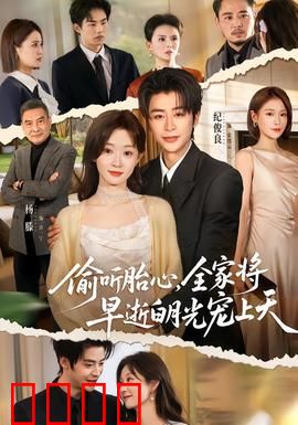 偷听胎心，全家将早逝白月光宠上天：逆袭改命