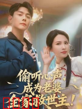 偷听心声，成为老婆全家救世主：逆袭翻身