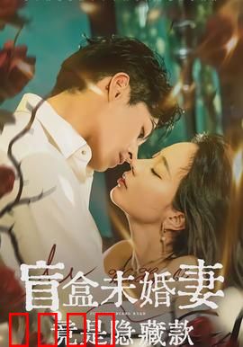 盲盒未婚妻竟是隐藏款：反套路甜宠