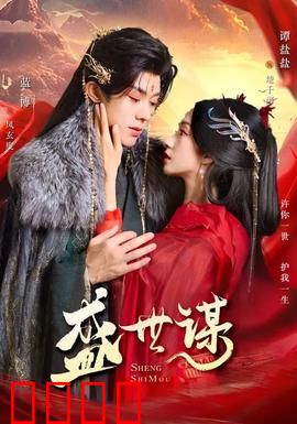 盛世谋：权谋局中局