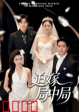 迫嫁局中局：假结婚真复仇