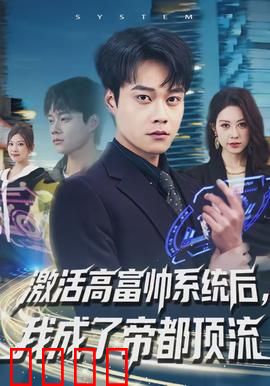 激活高富帅系统后，我成了帝都顶流：逆袭成王