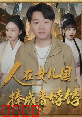 人在女儿国，捧成香饽饽：穿越成国宝