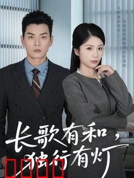 长歌有和，独行有灯：孤独者的共鸣