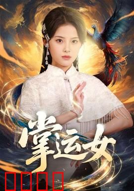 掌运女：命运之手