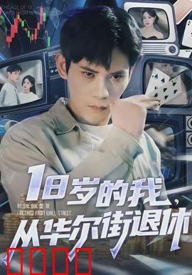 岁的我，从华尔街退休：金钱与自由