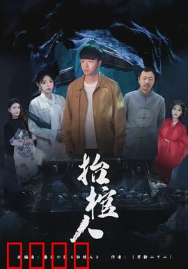 抬棺人：生死之约