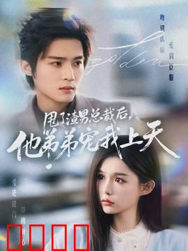 甩了渣男总裁后，他弟弟宠我上天：甜宠逆袭攻略