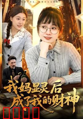 我妈显灵后成了我的财神：逆袭暴富
