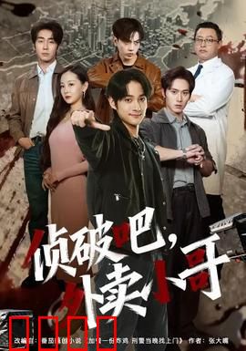 侦破吧，外卖小哥：送餐也能破案