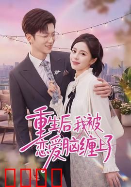 重生后我被恋爱脑缠上了：前世今生追妻路