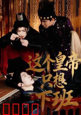 这个皇帝只想下班：下班路漫漫