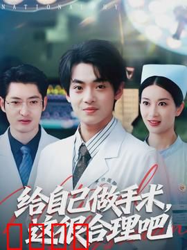 给自己做手术，这很合理吧：绝境自救