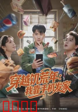 穿越饥荒年：逆天改命之路