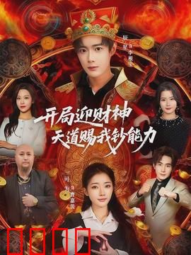开局迎财神天道赐我钞能力：暴富系统