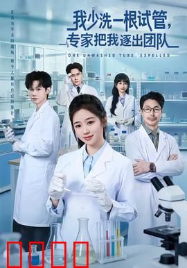 我少洗一根试管，专家把我逐出团队：逆袭的污点