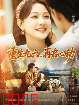 重生九六，再启心动：时光倒流的初恋