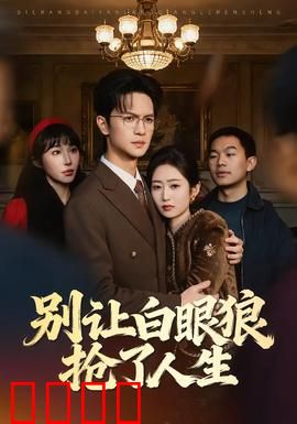 别让白眼狼抢了人生：复仇与救赎