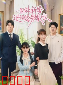 姐妹新婚进错婚房嫁对人：错位良缘
