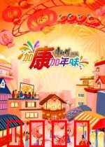 加康加年味第三季：团圆年味浓