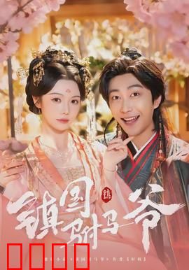 镇国驸马爷：逆袭的赘婿