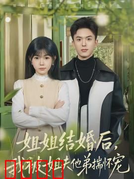 姐姐结婚后，我被姐夫他弟揣怀宠：霸道小叔子