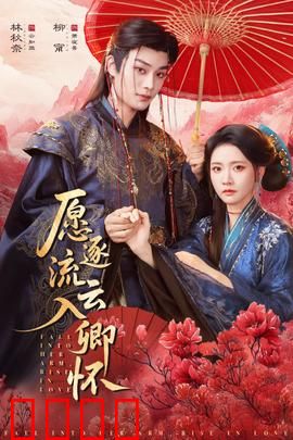 愿逐流云入卿怀：浪漫追爱
