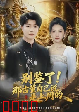 别鉴了！那古董自己说是上周的：鉴定闹剧