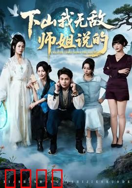 下山我无敌师姐说的：师姐的守护