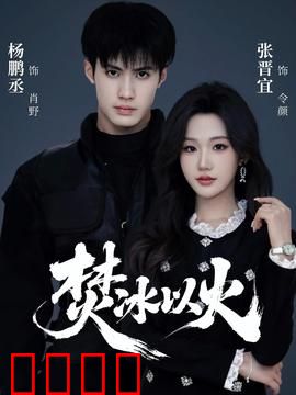 焚冰以火：冰火救赎