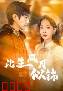 此生风月似锦：情深缘浅