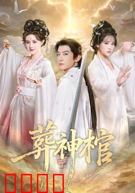 葬神棺：神魔觉醒