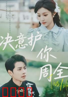 决意护你周全：生死守护