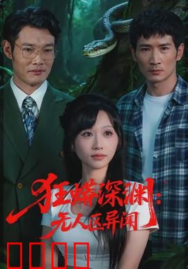 狂蟒深渊：暗河猎杀