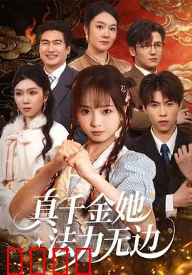 真千金她法力无边：逆袭修仙路