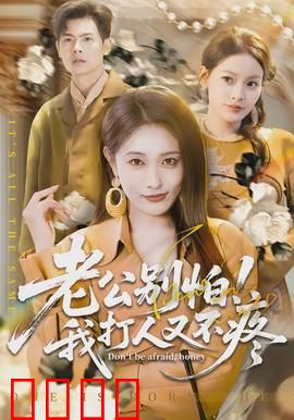 老公别怕！我打人又不疼：妻子的另类守护