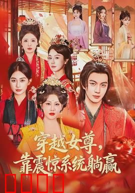 穿越女尊，靠震惊系统躺赢：躺赢女帝