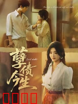 孽债今生：爱恨纠葛难逃宿命